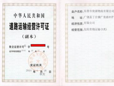 道路運(yùn)輸經(jīng)營許可證